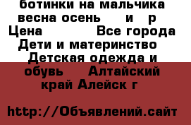 ботинки на мальчика весна-осень  27 и 28р › Цена ­ 1 000 - Все города Дети и материнство » Детская одежда и обувь   . Алтайский край,Алейск г.